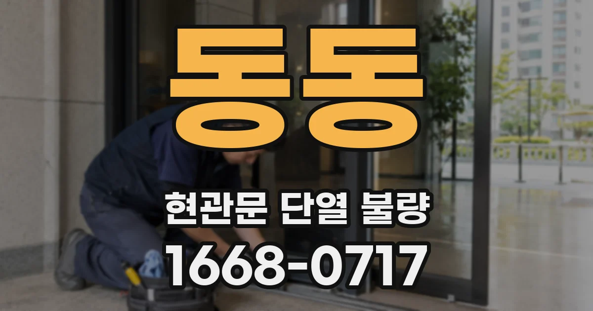 동동 현관문 단열 불량
