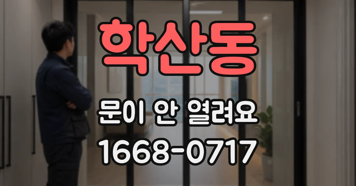 학산동 문이 안 열려요
