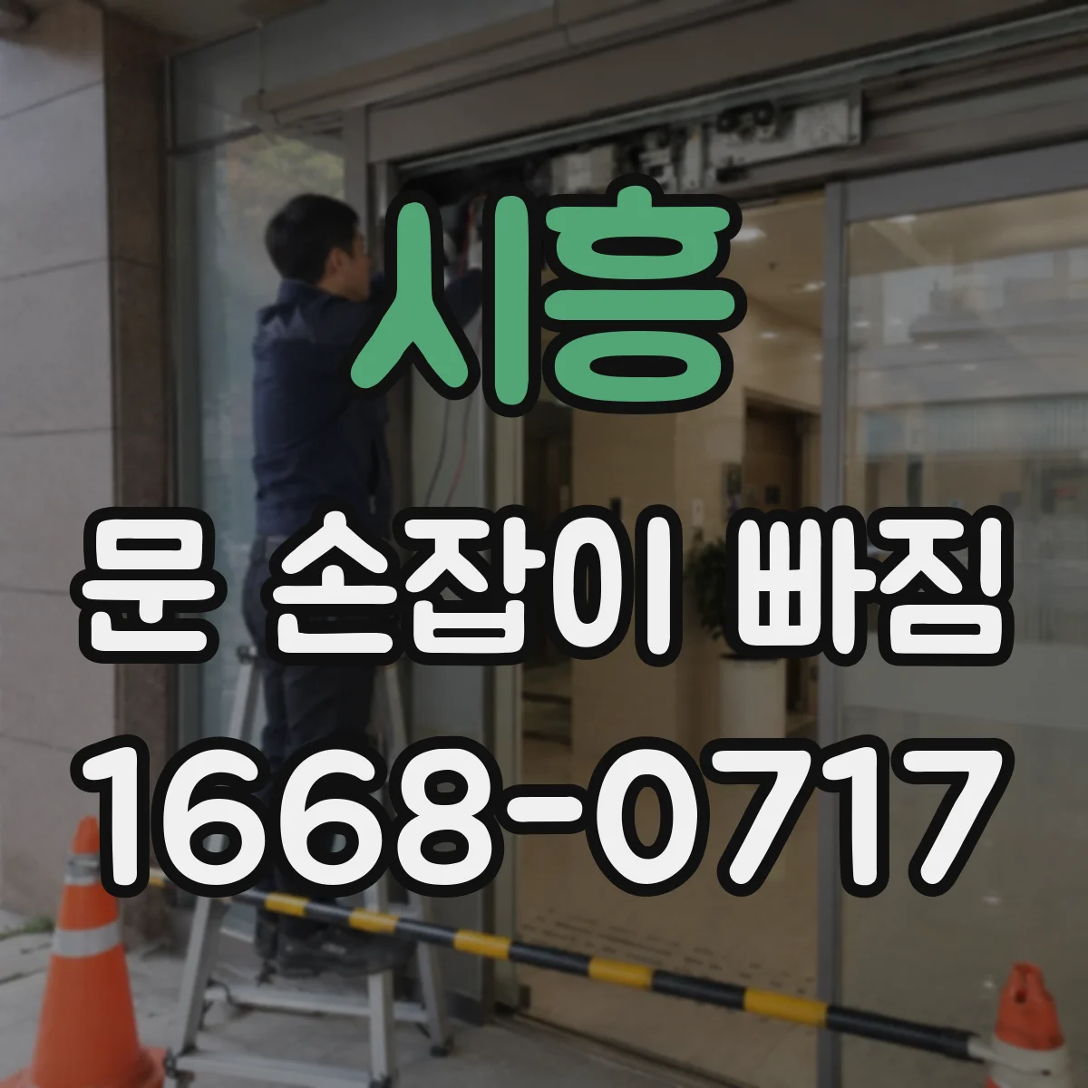 시흥 문 손잡이 빠짐