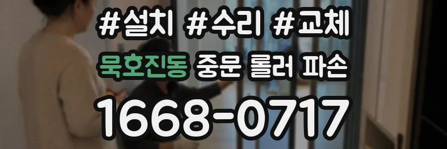 묵호진동 중문 롤러 파손