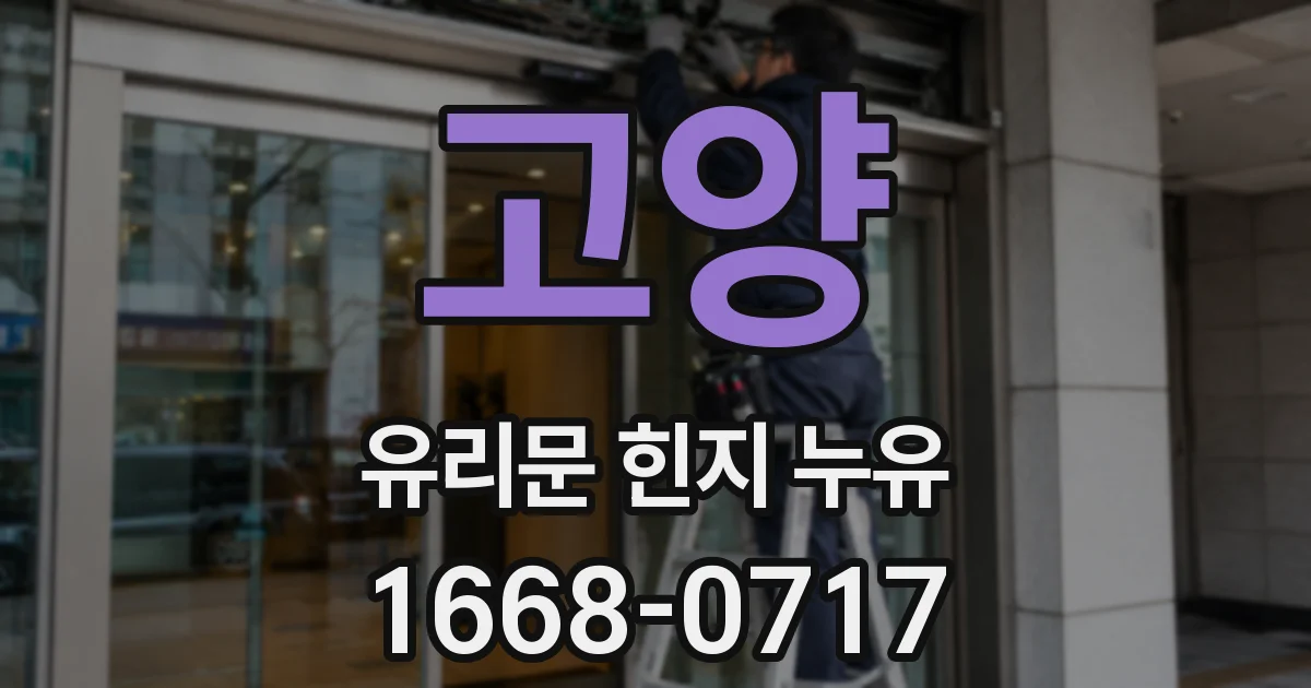 고양 유리문 힌지 누유