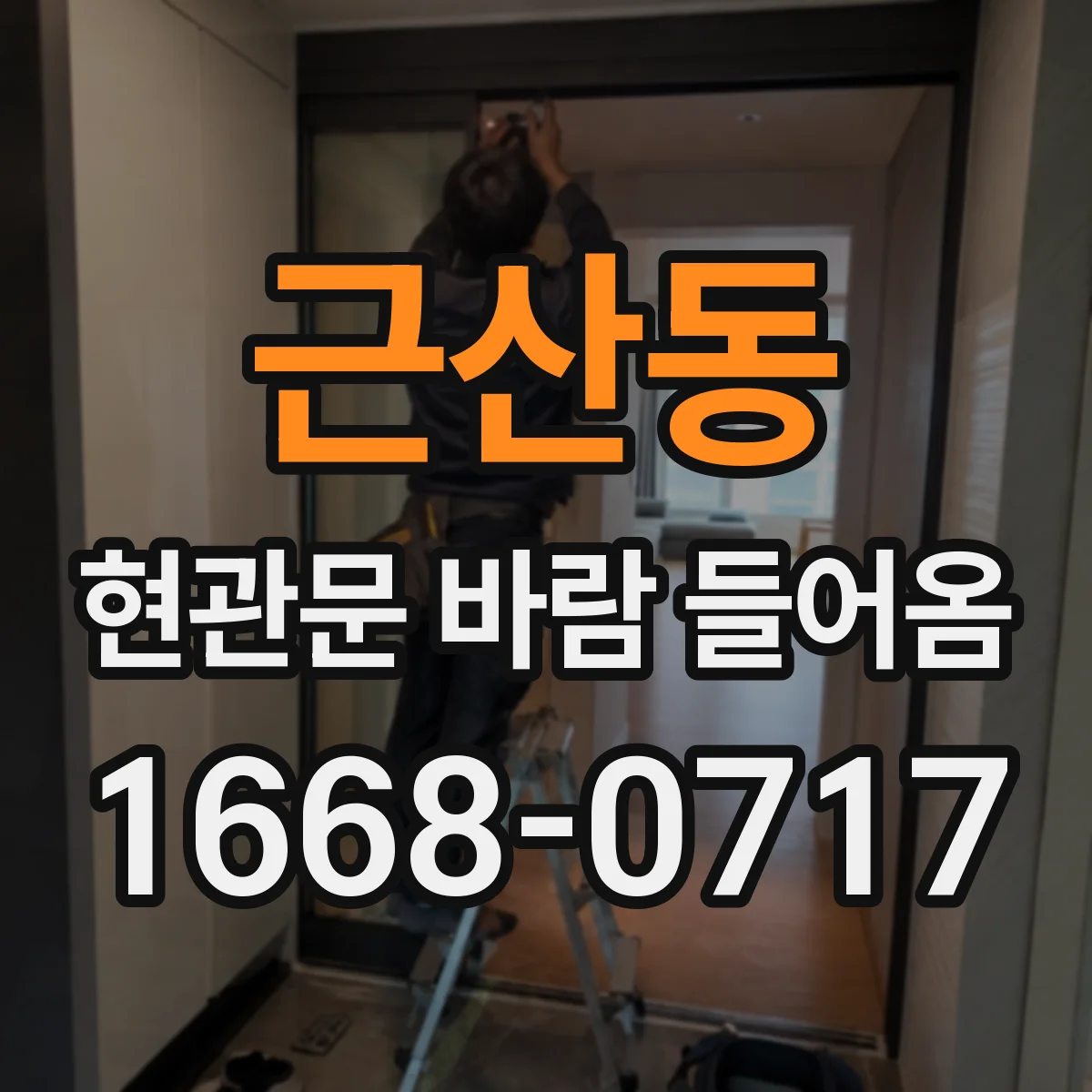 근산동 현관문 바람 들어옴