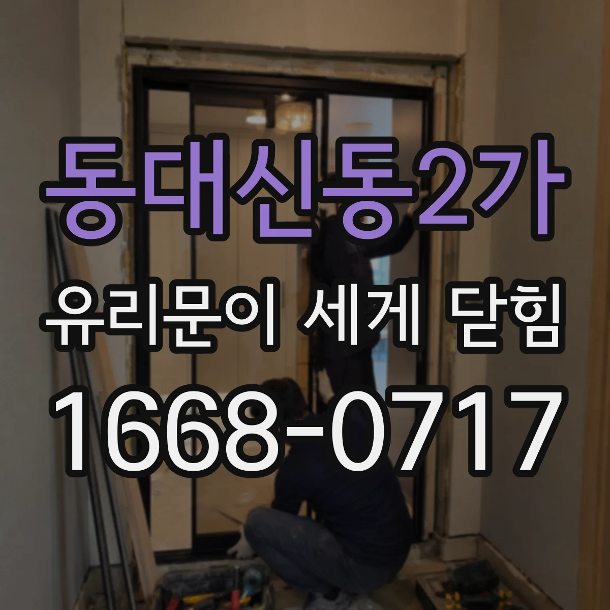 동대신동2가 유리문이 세게 닫힘