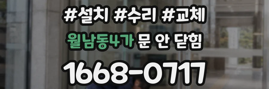 월남동4가 문 안 닫힘