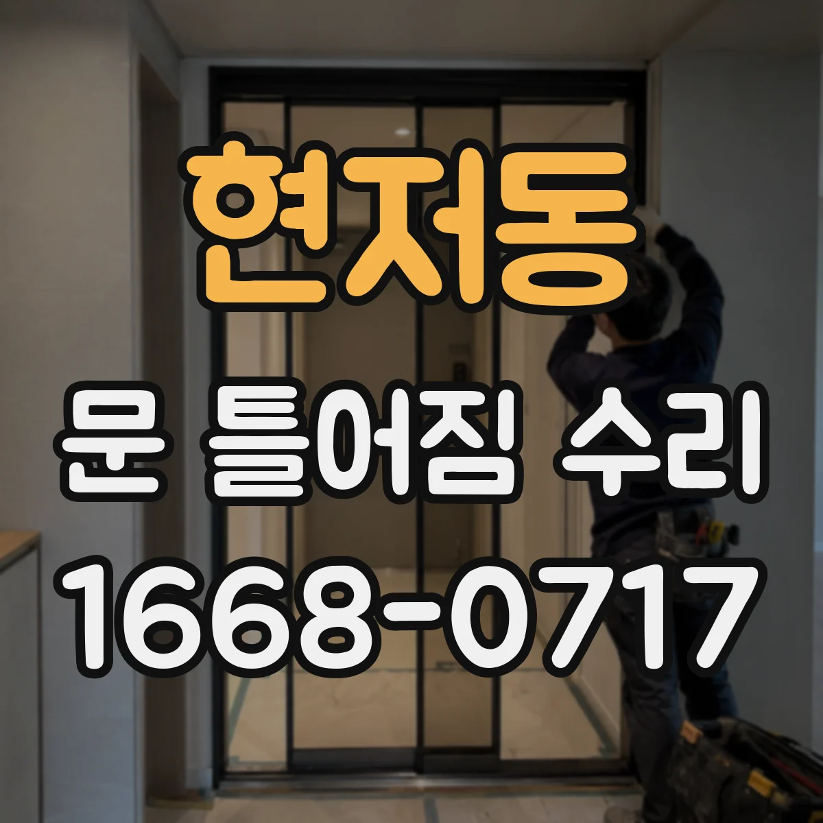 현저동 문 틀어짐 수리