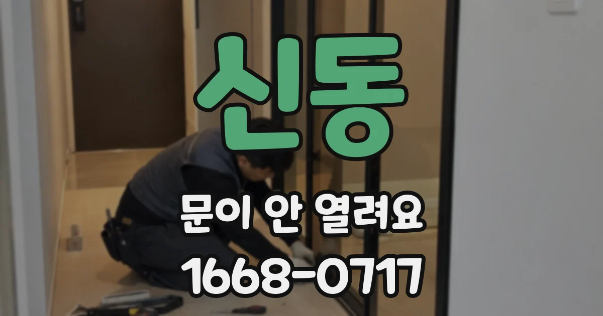 신동 문이 안 열려요