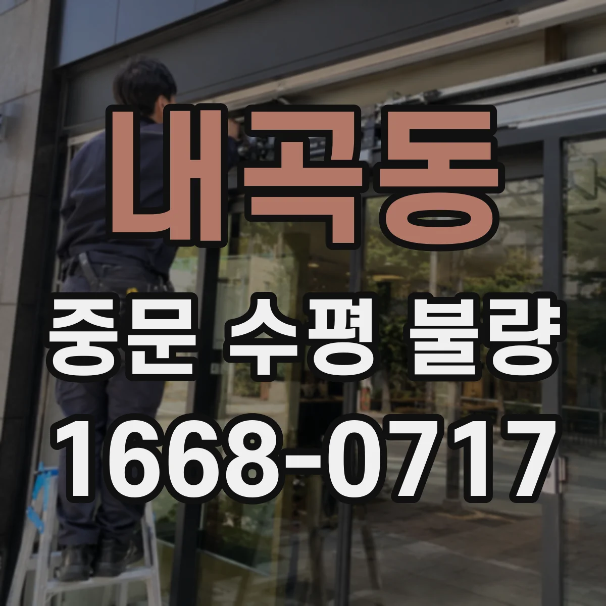 내곡동 중문 수평 불량