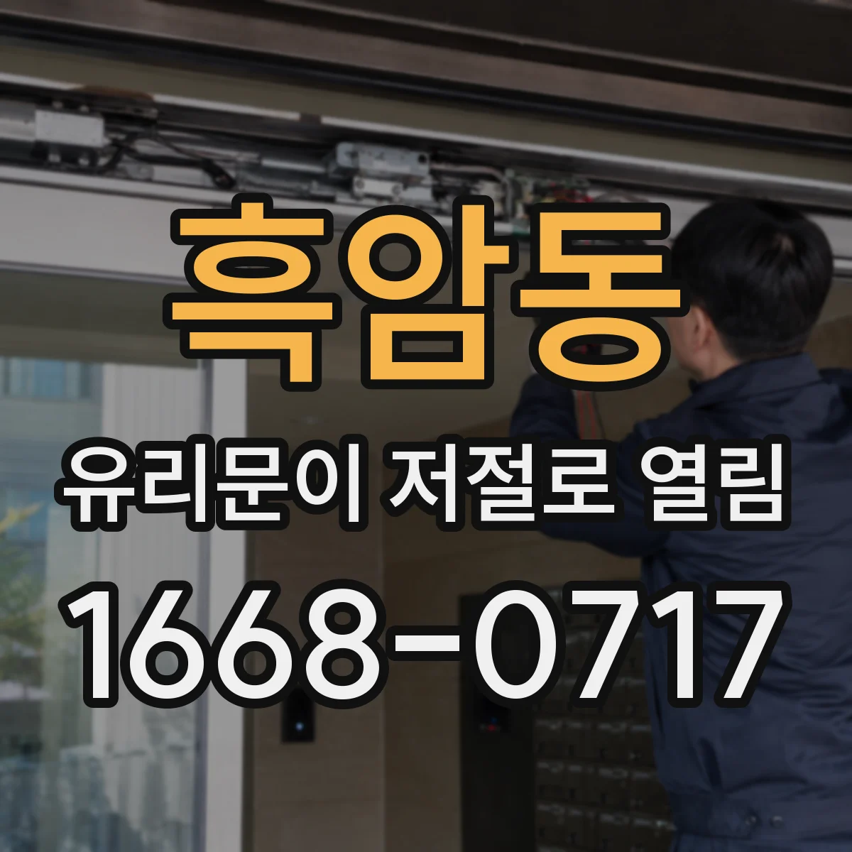 흑암동 유리문이 저절로 열림