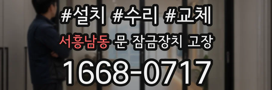 서흥남동 문 잠금장치 고장