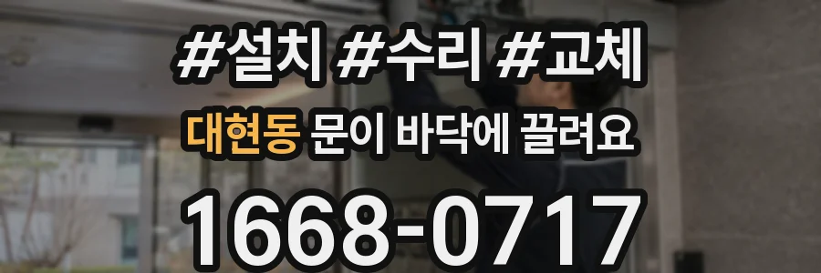 대현동 문이 바닥에 끌려요
