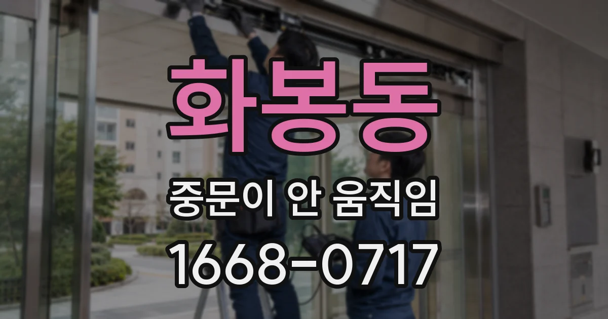 화봉동 중문이 안 움직임