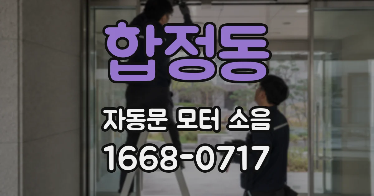 합정동 자동문 모터 소음