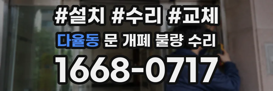 다율동 문 개폐 불량 수리