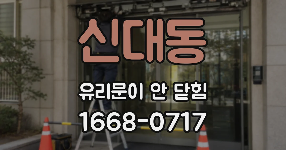 신대동 유리문이 안 닫힘