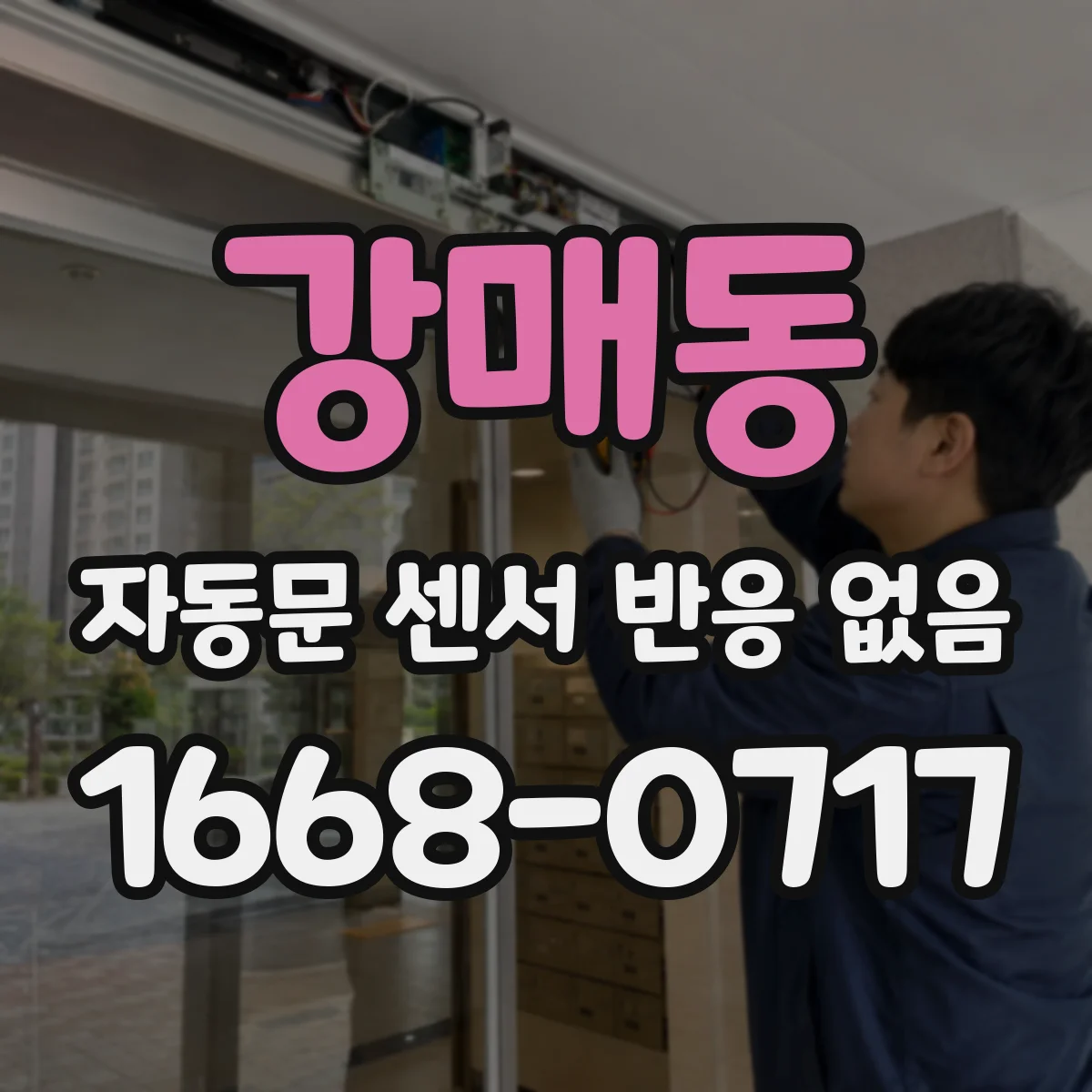 강매동 자동문 센서 반응 없음