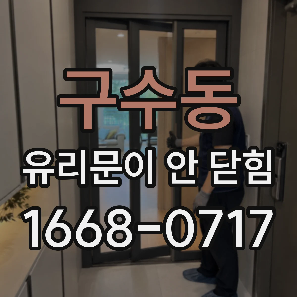 구수동 유리문이 안 닫힘