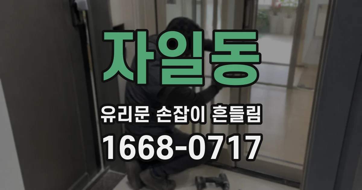 자일동 유리문 손잡이 흔들림