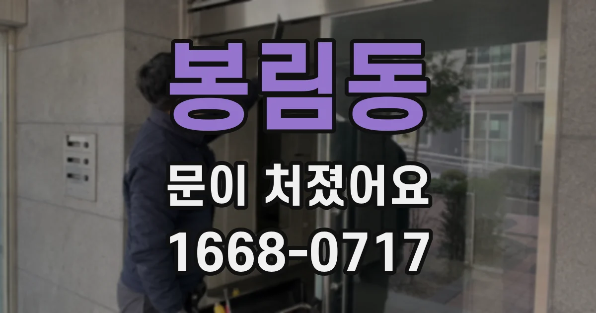 봉림동 문이 처졌어요