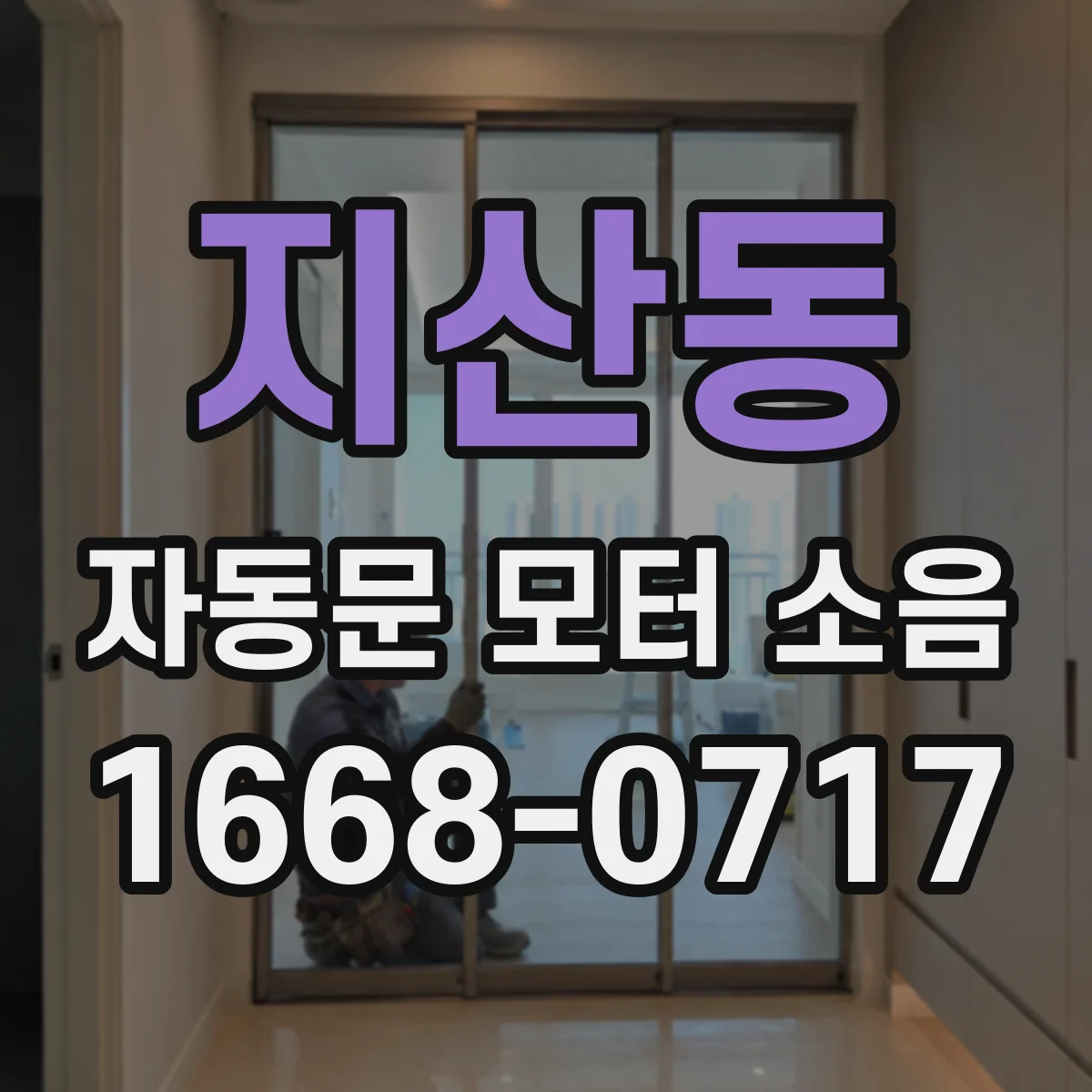 지산동 자동문 모터 소음