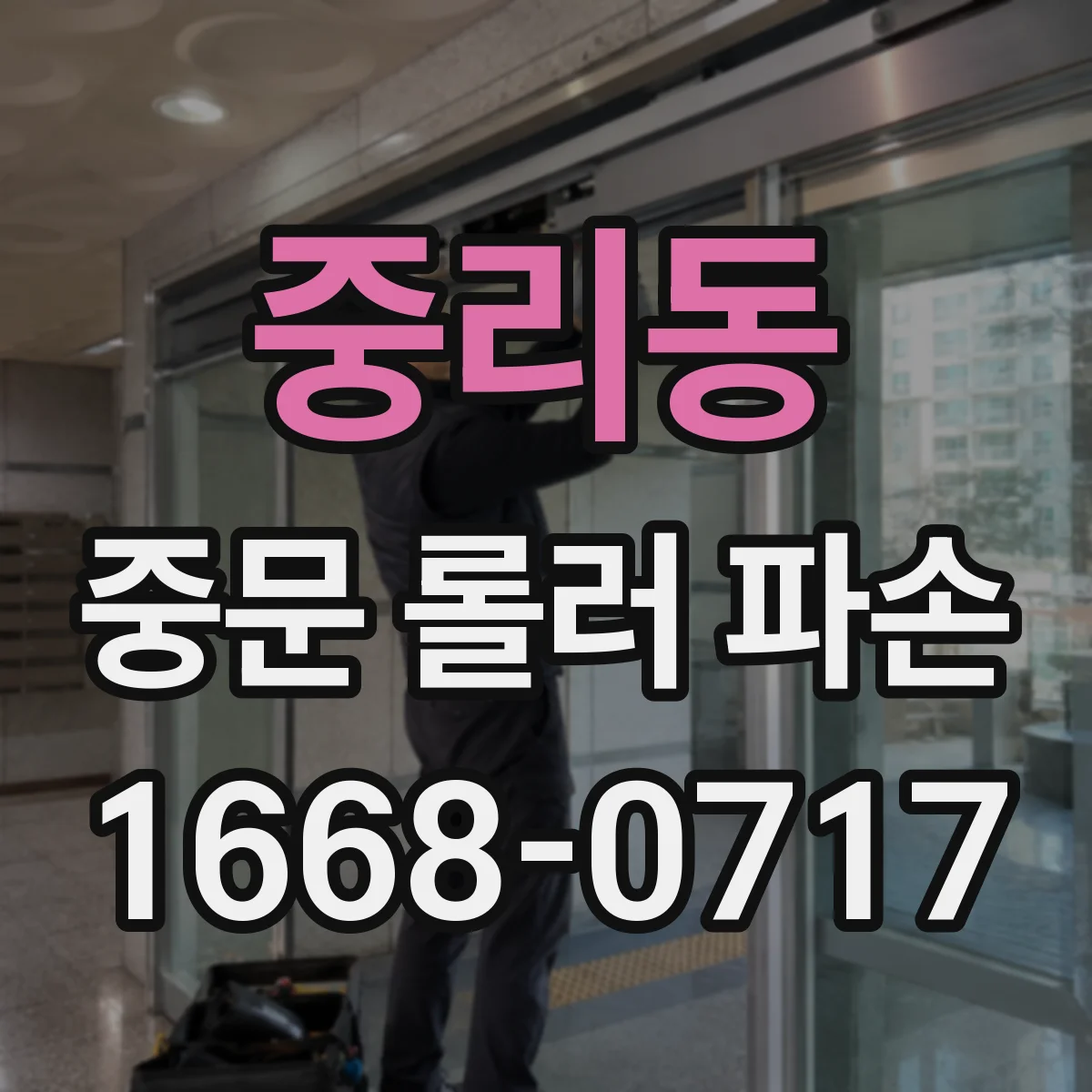 중리동 중문 롤러 파손