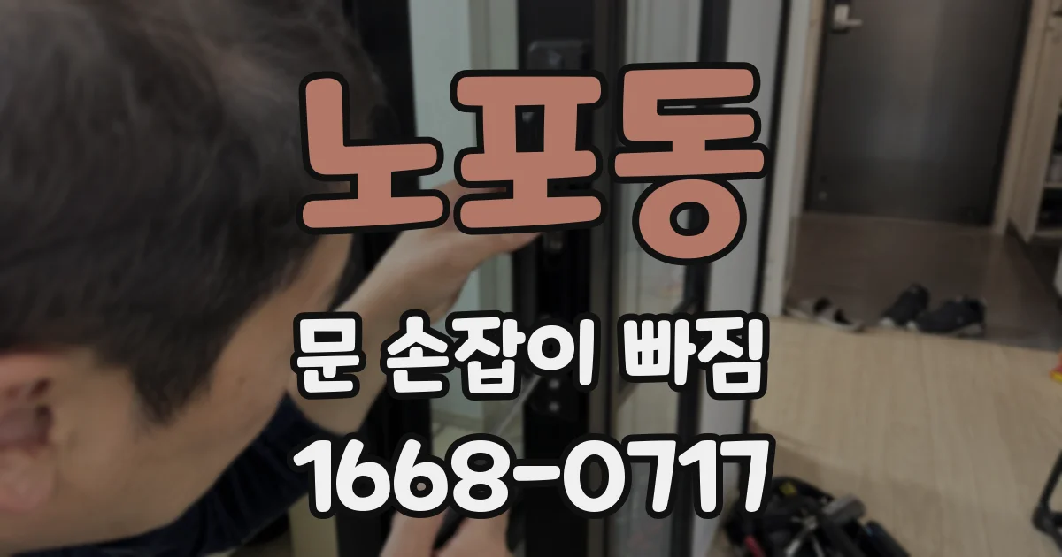 노포동 문 손잡이 빠짐
