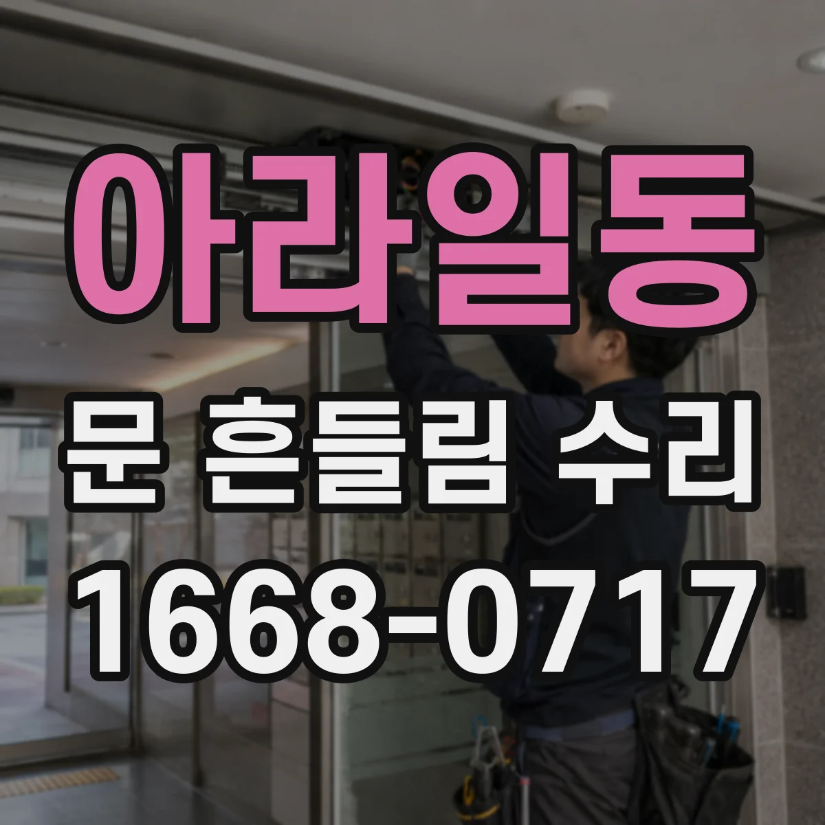 아라일동 문 흔들림 수리