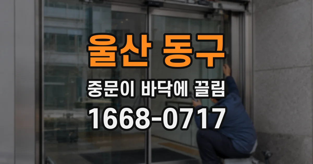울산 동구 중문이 바닥에 끌림