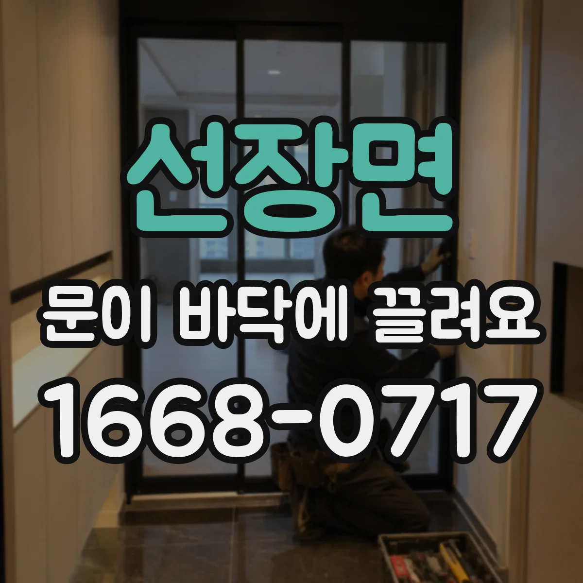 선장면 문이 바닥에 끌려요