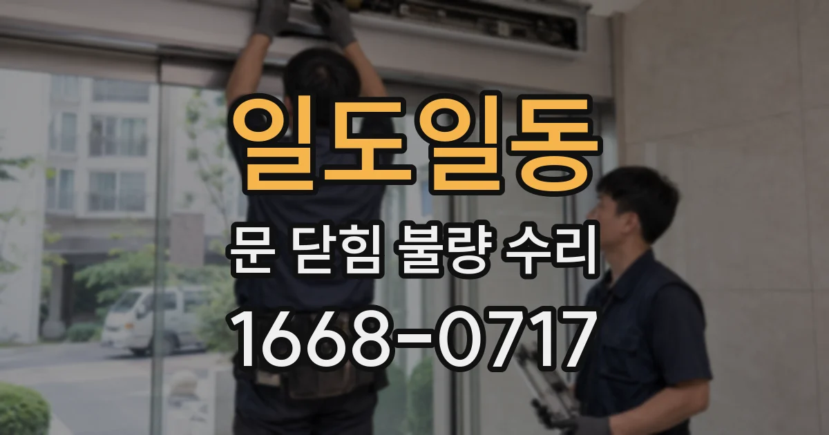일도일동 문 닫힘 불량 수리