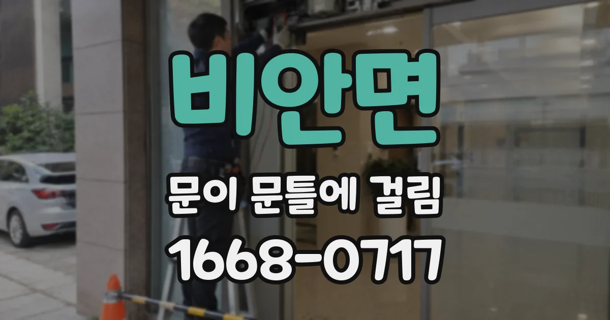 비안면 문이 문틀에 걸림