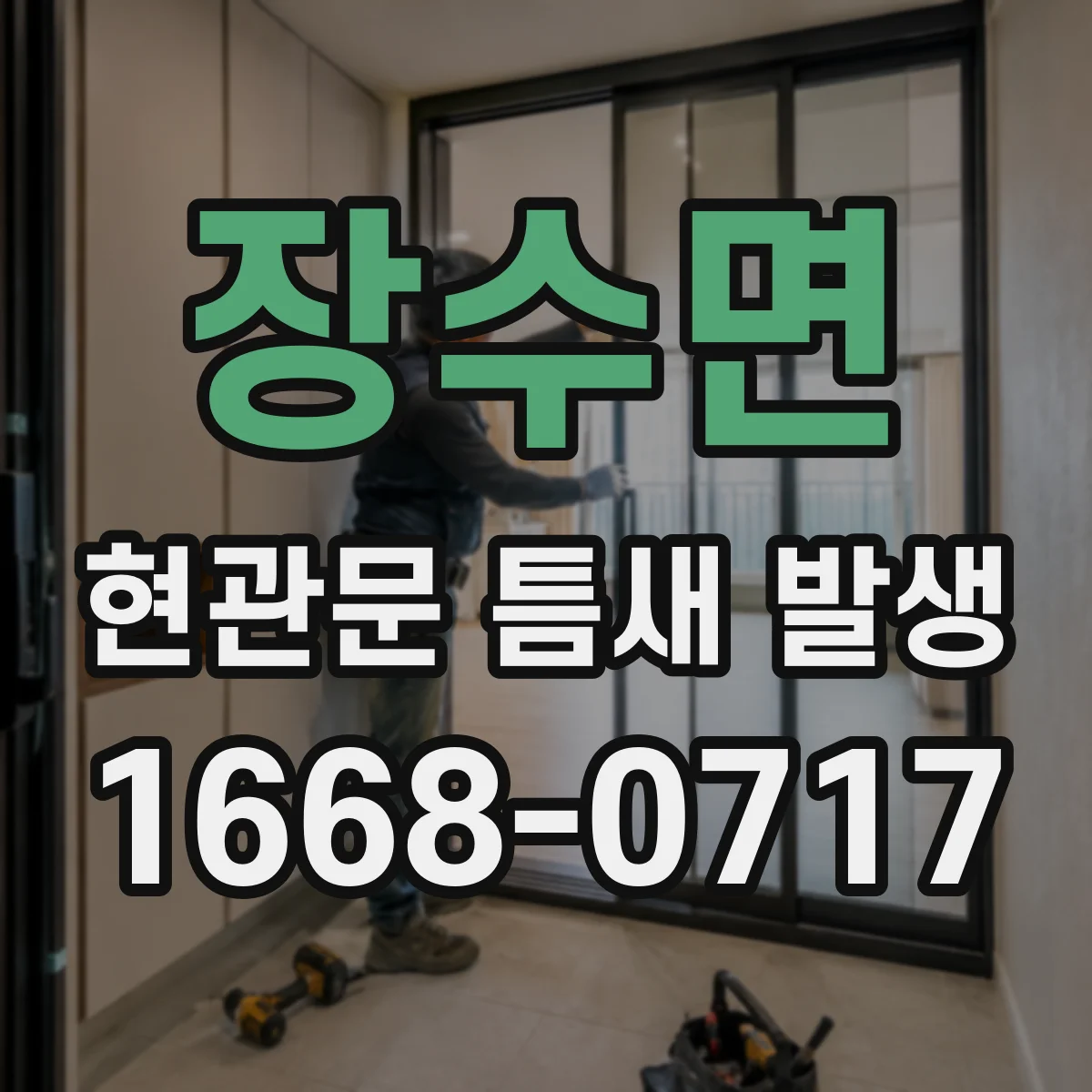장수면 현관문 틈새 발생