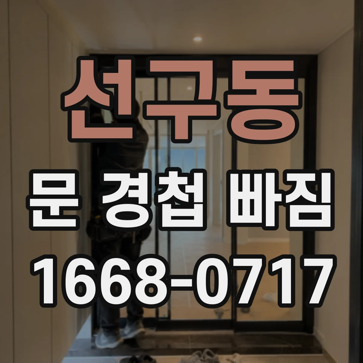 선구동 문 경첩 빠짐