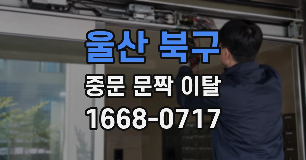 울산 북구 중문 문짝 이탈