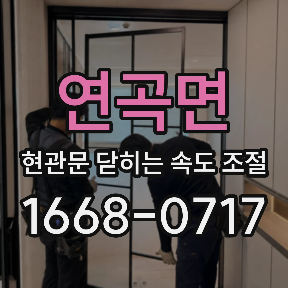 연곡면 현관문 닫히는 속도 조절