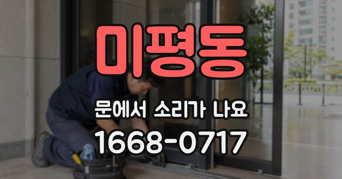 미평동 문에서 소리가 나요
