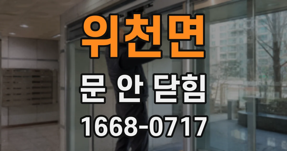 위천면 문 안 닫힘