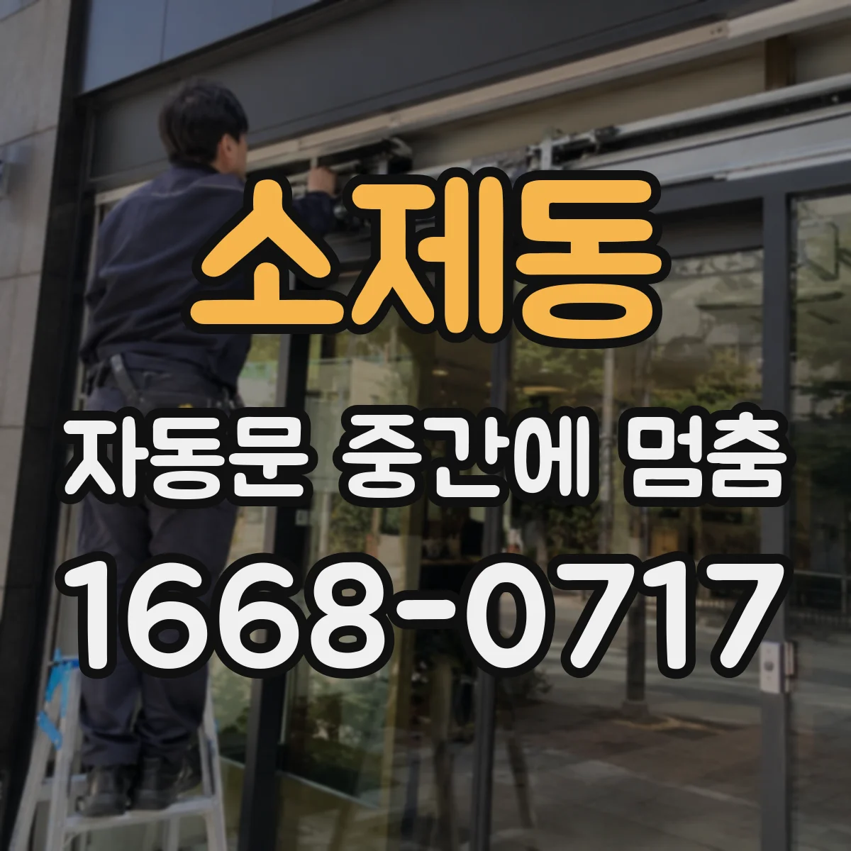 소제동 자동문 중간에 멈춤