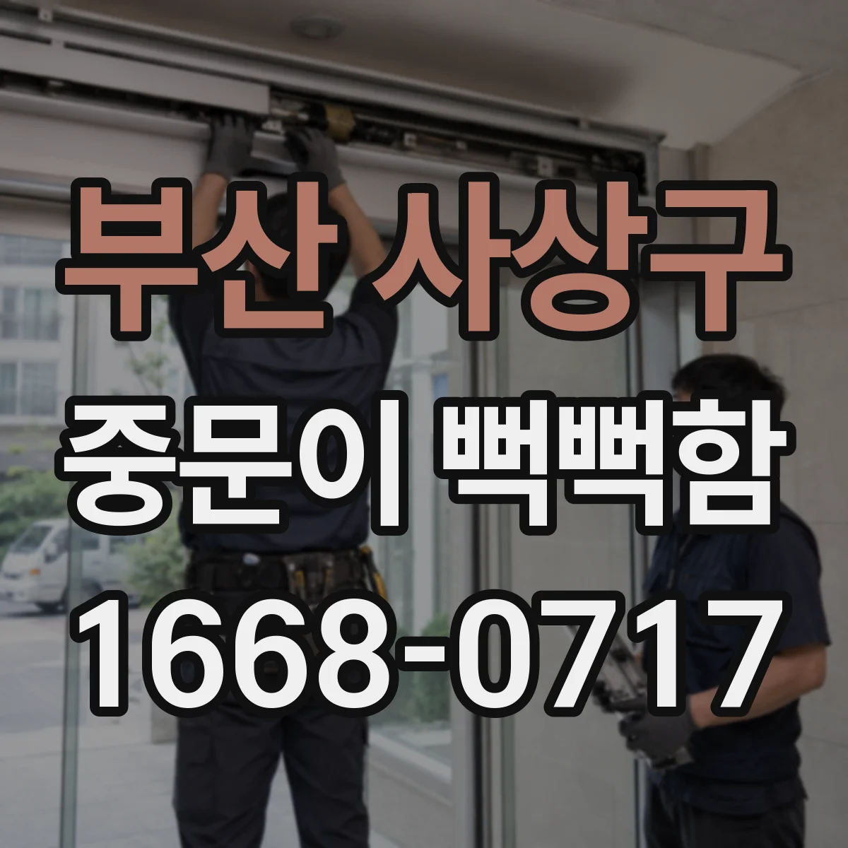 부산 사상구 중문이 뻑뻑함
