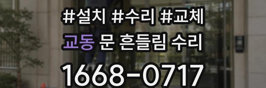 교동 문 흔들림 수리