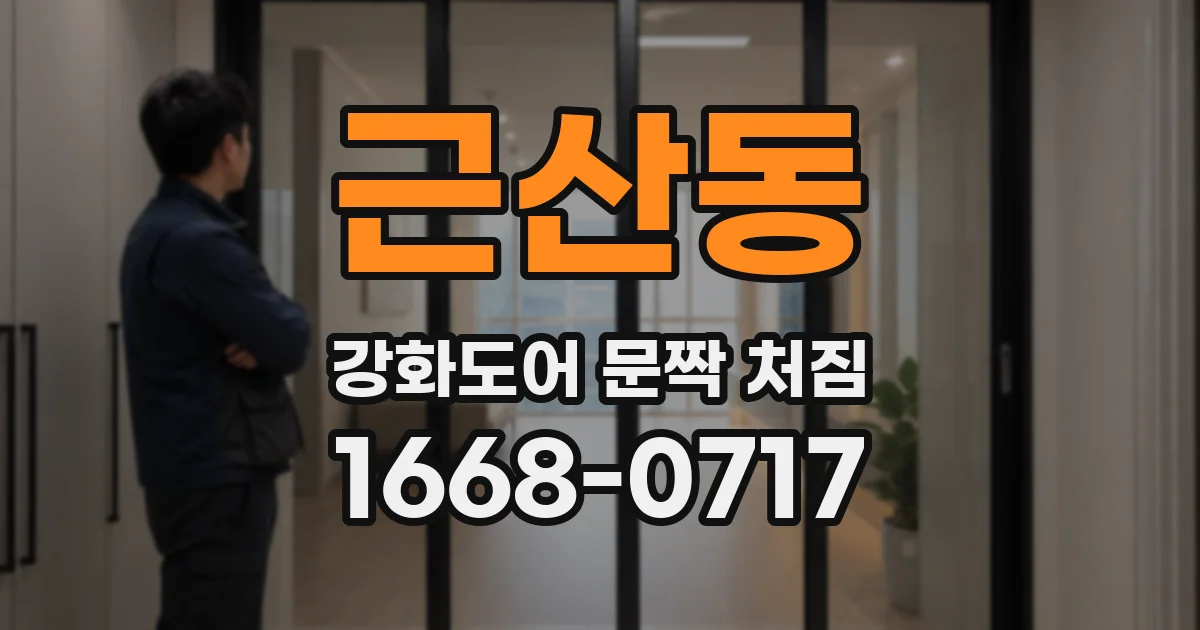 근산동 강화도어 문짝 처짐