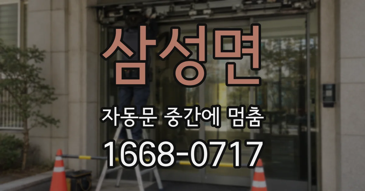 삼성면 자동문 중간에 멈춤