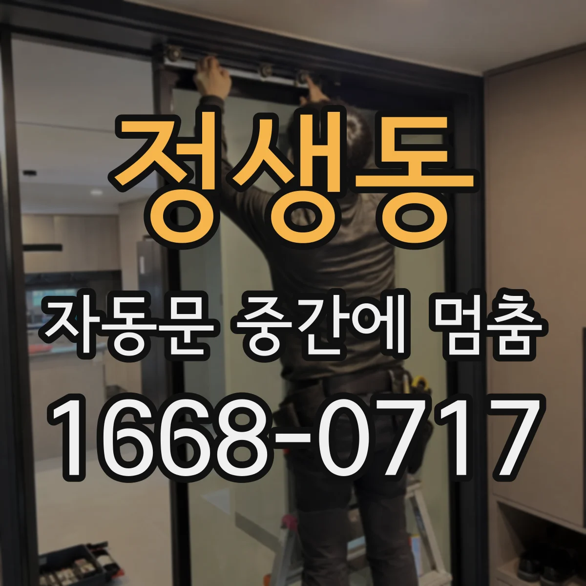 정생동 자동문 중간에 멈춤
