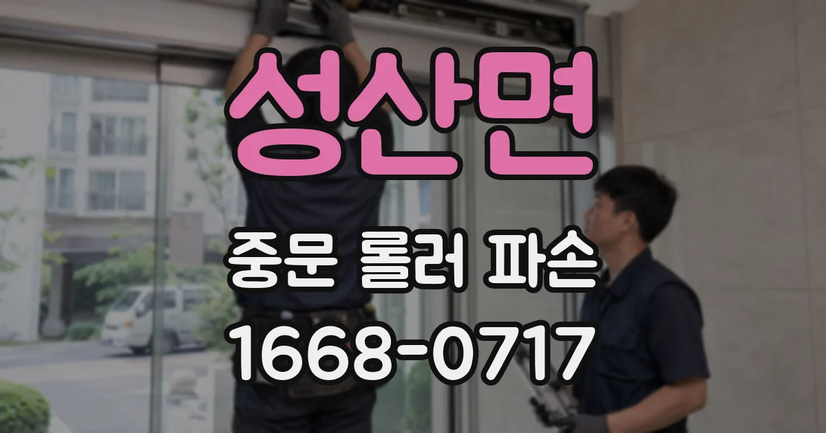 성산면 중문 롤러 파손