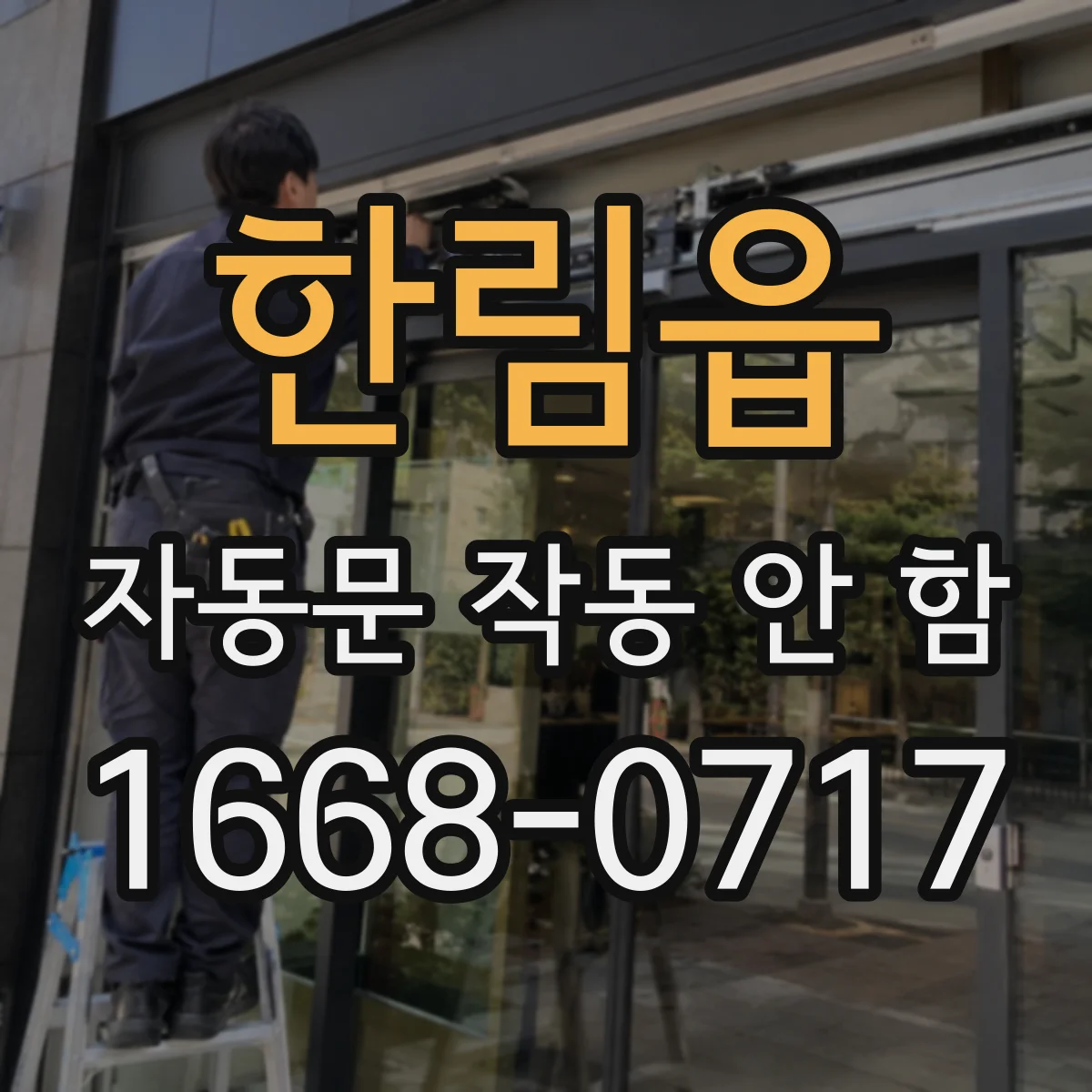 한림읍 자동문 작동 안 함