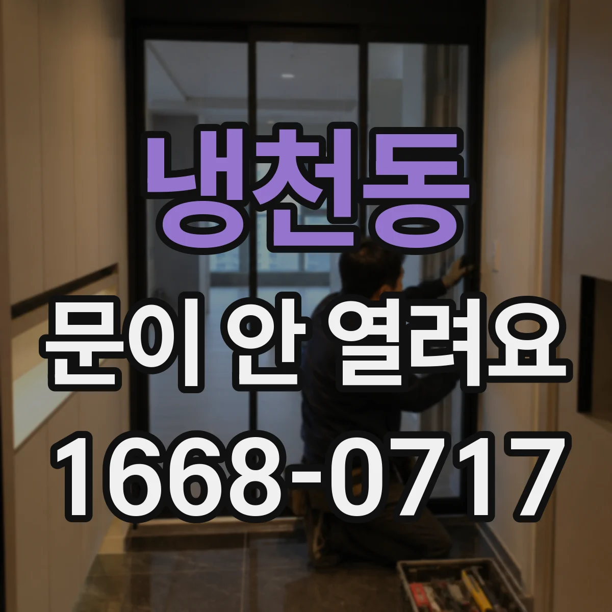냉천동 문이 안 열려요