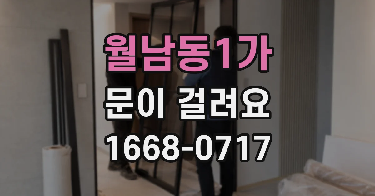 월남동1가 문이 걸려요
