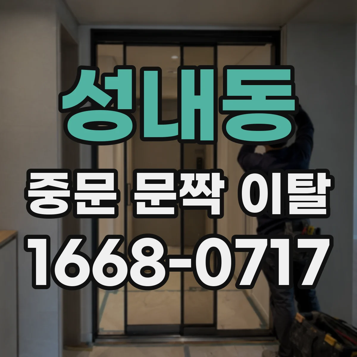 성내동 중문 문짝 이탈