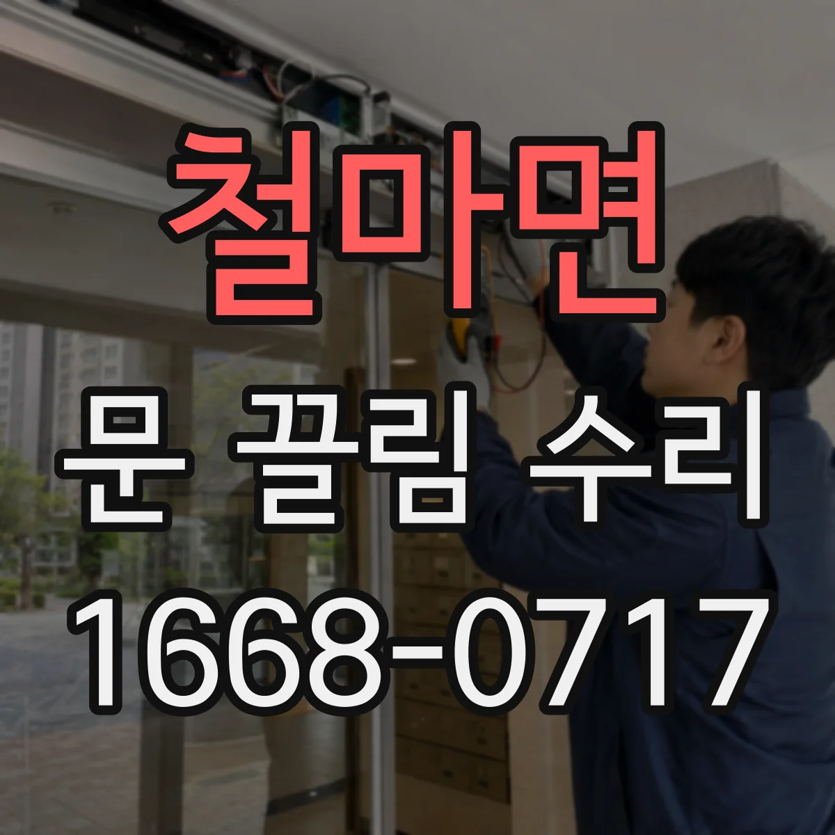 철마면 문 끌림 수리