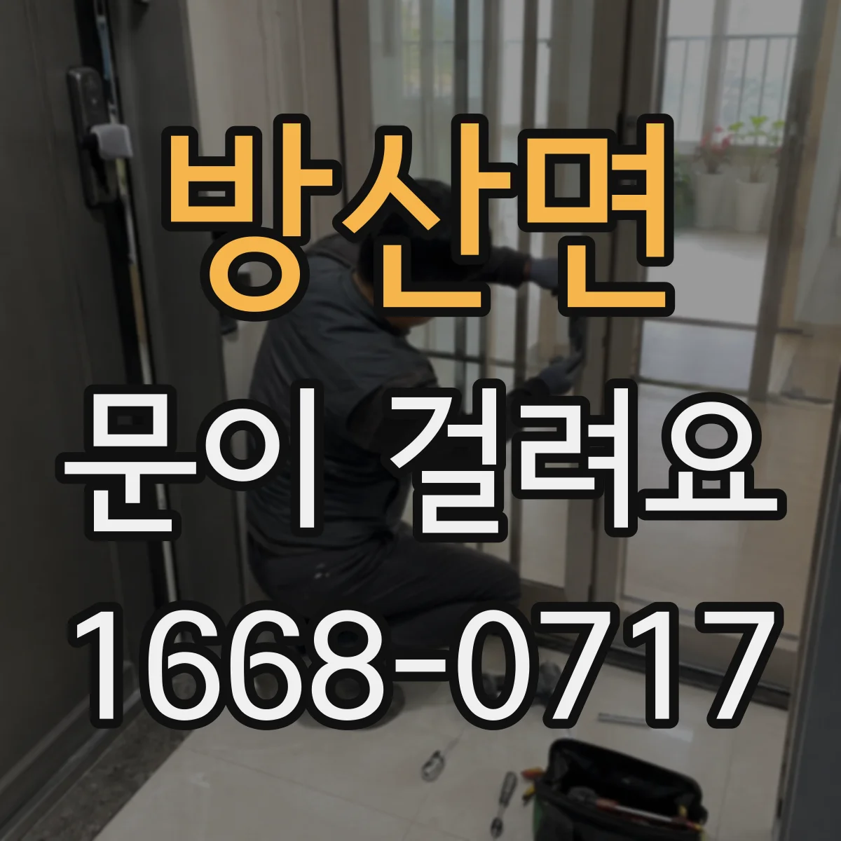 방산면 문이 걸려요