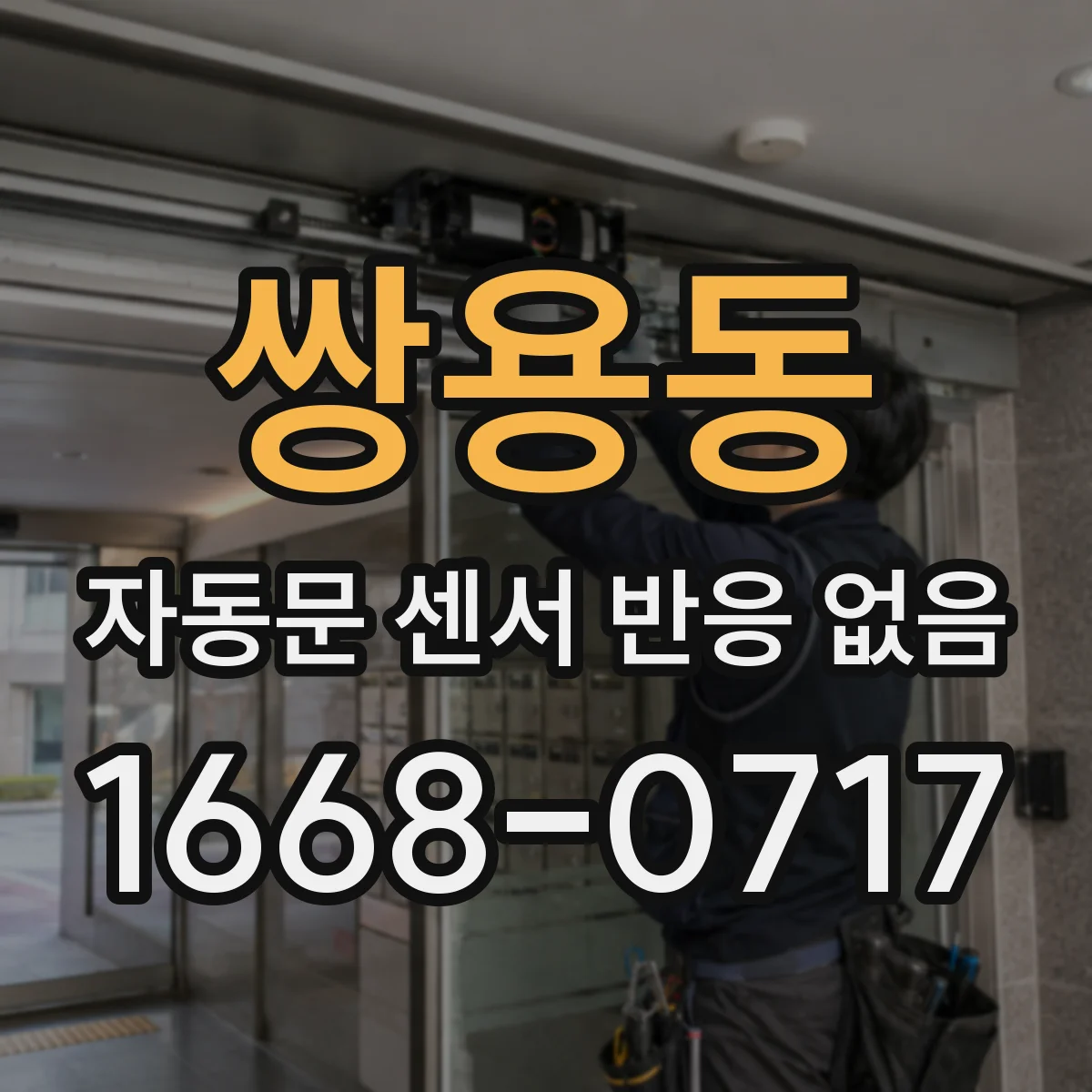 쌍용동 자동문 센서 반응 없음
